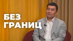 Без границ. Иван Логинов