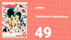 Несносные пришельцы 49 серия (аниме-сериал, 1981)