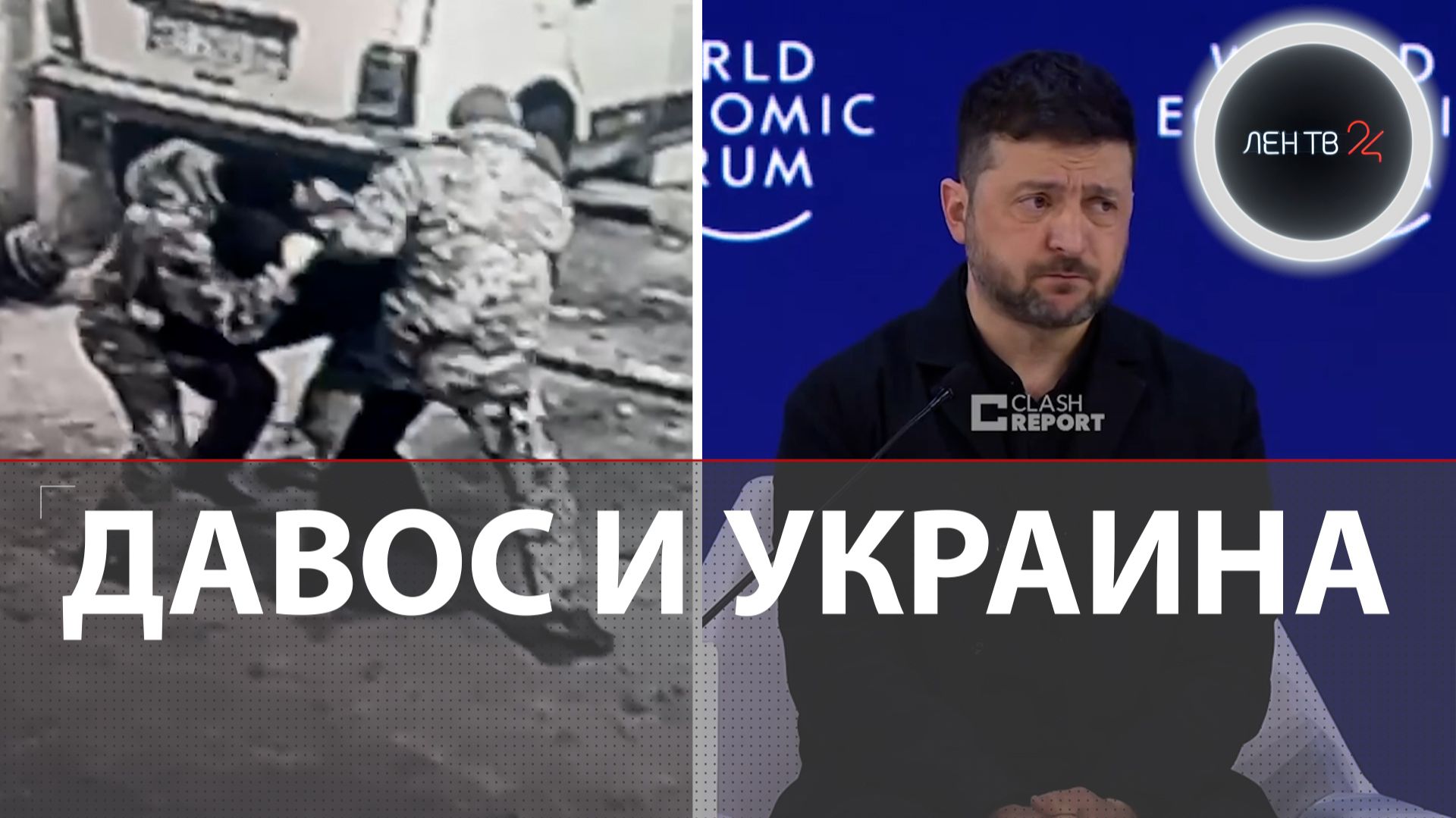 Зеленский в Давосе набросился на Европу | На Украине автомеханики спасли коллегу от ТЦК смотреть онлайн