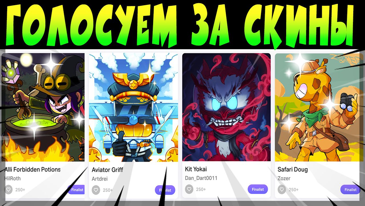 SUPERCELL MAKE ГОЛСУЕМ ЗА СКИНЫ #brawlstars смотреть онлайн