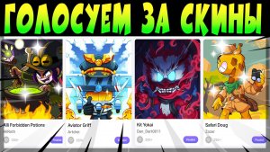SUPERCELL MAKE ГОЛСУЕМ ЗА СКИНЫ #brawlstars