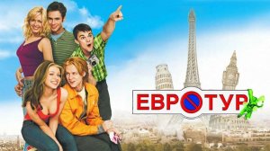 Евротур (2004) / EuroTrip