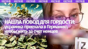 «Можете ерепениться сколько влезет»: украинка горда собой, потому что живет за счет немцев