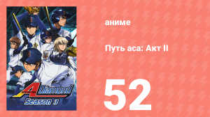 Путь аса: Акт II 52 серия (аниме-сериал, 2019)
