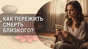 Как пережить смерть близкого?
