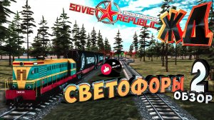 Workers & Resources Soviet Republic Железнодорожные Светофоры 2 ОБЗОР