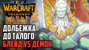 Долбежка до талого Блейд vs Демон: Cash (Orc) vs Lemei (Ne) Warcraft 3 Reforged