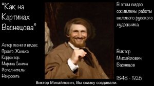 Просто Женька - Как на Картинах Васнецова