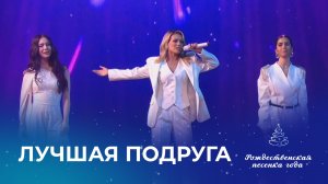 ЛЮСЯ ЧЕБОТИНА, ПОЛИНА КОРОЛЕВА, АЛИНА АРКЕЛЯН – ЛУЧШАЯ ПОДРУГА (Рождественская песенка года)