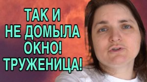 ТАК И НЕДОМЫЛА ОКНО. VREDINA LIFE. ОБЗОР.