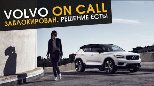 Volvo On Call заблокирован. Решение есть!