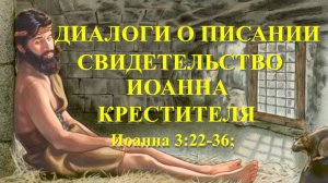 Диалоги о Писании  Свидетельство Иоанна Крестителя Иоанна 3:22-36;