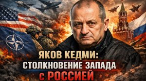 Яков КЕДМИ - столкновение Запада с Россией