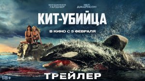 Кит-убийца | Трейлер | В кино с 5 февраля