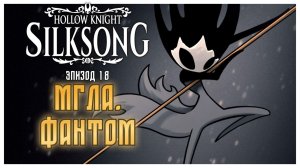 Hollow Knight Silksong прохождение I 18. Мгла. Фантом