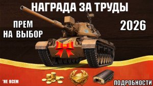 Редкий Прем 8лвл в Награду - Возможность 2026! Сильнейшие Танки игры, Новые Премы и др в Мире Танков