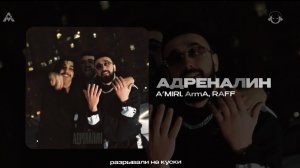 A'MIRI, Arma, RAFF - «Адреналин» (Official Audio)