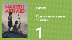 Голые и напуганные 15 сезон 1 серия (реалити-шоу, 2022)