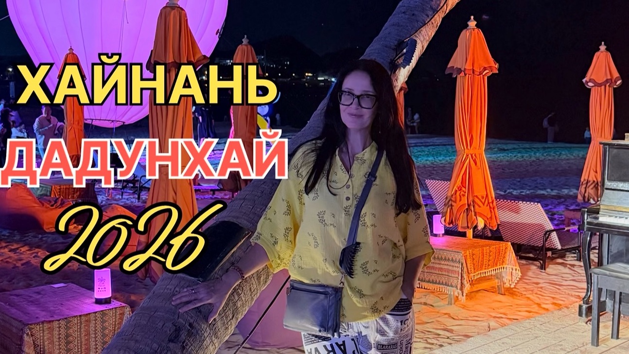 Китай 2026, остров Хайнань, Санья бухта Дадунхай, пляж, набережная, массовые танцы или зарядка? смотреть онлайн