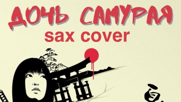 Сплин - Дочь самурая ( sax cover)
