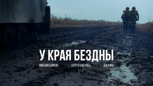 Михаил Барков, Сергей Бобунец, Джанго — У края Бездны