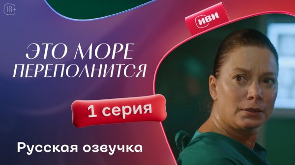 Это море переполнится | 1 сезон 1 серия