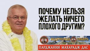 Почему нельзя желать ничего плохого другим?