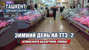 ЗИМНИЙ ТАШКЕНТ СЕГОДНЯ ❄️ Прогулка по ТТЗ-2, снег и обычный день без суеты.
