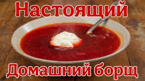 Рецепт. Как сварить настоящий борщ.