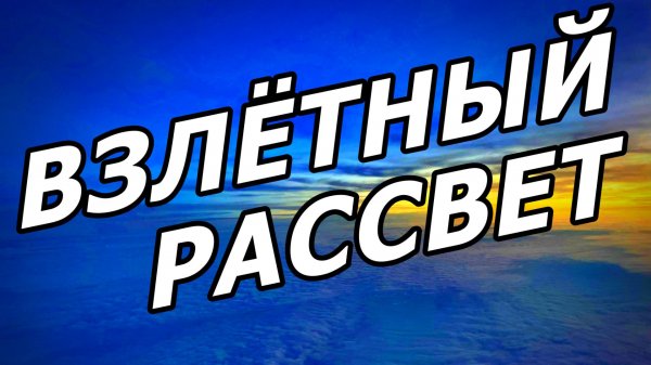 ☁️✈️🌅 КАК ВЫГЛЯДИТ ПАСМУРНОЕ УТРО НАД ОБЛАКАМИ. СКВОЗЬ ТУМАН К ПЕРВОМУ СВЕТУ. ВЗЛЁТ. РЕЙС DME-AER