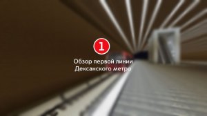 Обзор первой линии Дексанского метро