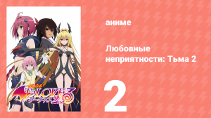 Любовные неприятности: Тьма 2 2 серия (аниме-сериал, 2008)