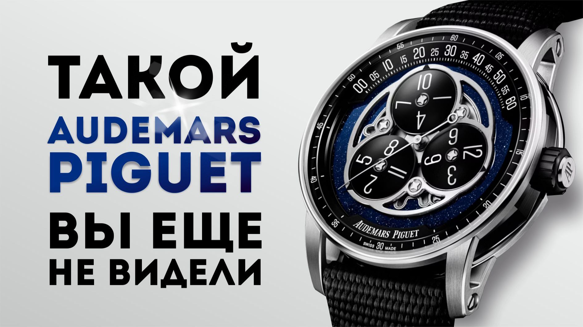 AUDEMARS PIGUET НЕ КАК У ВСЕХ. CODE 11.59 смотреть онлайн