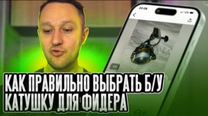 Спорим, ты не знал! Как ПРАВИЛЬНО выбрать БЭУШНУЮ катушку для фидера?