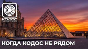 КОДОС: когда мы не рядом