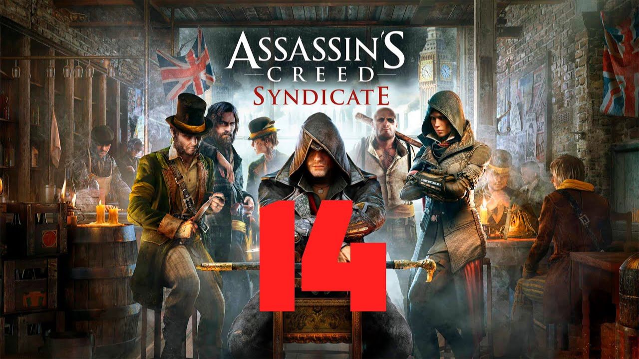 Assassins Creed Syndicate — Часть 14 — Комната с видом