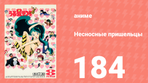 Несносные пришельцы 184 серия (аниме-сериал, 1981)