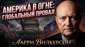 🇺🇸💥Ларри Уилкерсон | Америка осталась без союзников. Крах политики