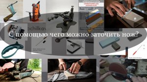 182. С помощью чего можно заточить нож?