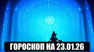 Гороскоп на 23 января 2026