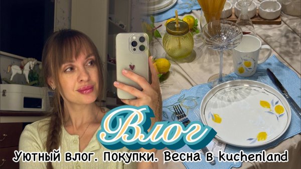 Уютный влог. Покупки. Весенняя коллекция в kuchenland. Готовим сочни.
