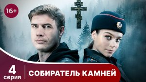 Собиратель камней. Серия 4. Детектив. Смотреть онлайн