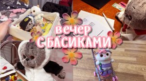 ВЕЧЕР С БАСИКАМИ | Учеба Басиков