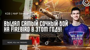 Near_You ★ ВЫДАЛ САМЫЙ СОЧНЫЙ БОЙ НА FIREBIRD  В ЭТОМ ГОДУ!