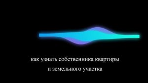 Как узнать собственника квартиры и земельного участка