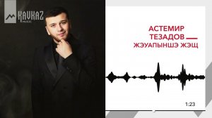 Астемир Тезадов - Жэуапыншэ жэщ | KAVKAZ MUSIC
