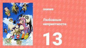 Любовные неприятности 13 серия (аниме-сериал, 2008)