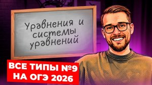 Все типы №9. Уравнения и системы уравнений