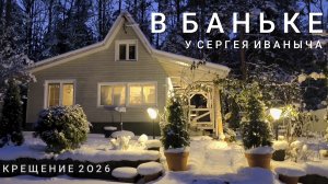 КРЕЩЕНИЕ 2026 в баньке у Сергея Иваныча.