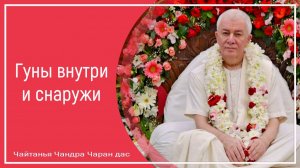 Гуны внутри и снаружи